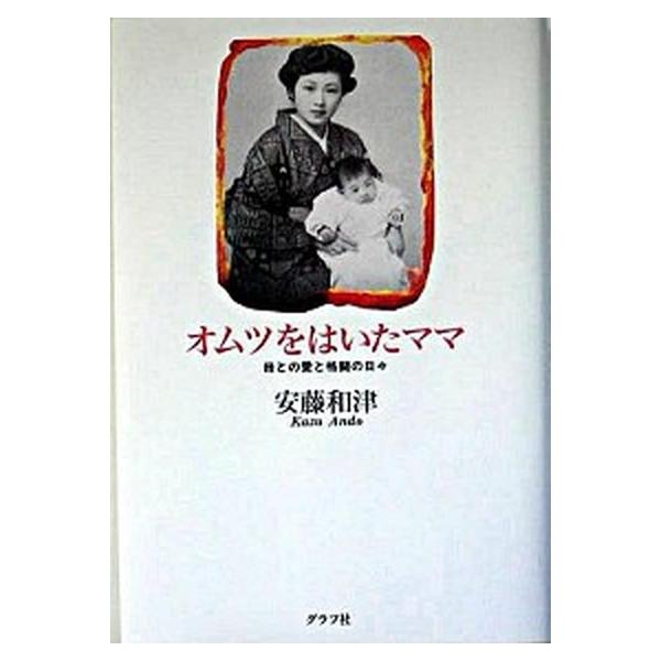 オムツをはいたママ 母との愛と格闘の日々/グラフ社/安藤和津（単行本） 中古