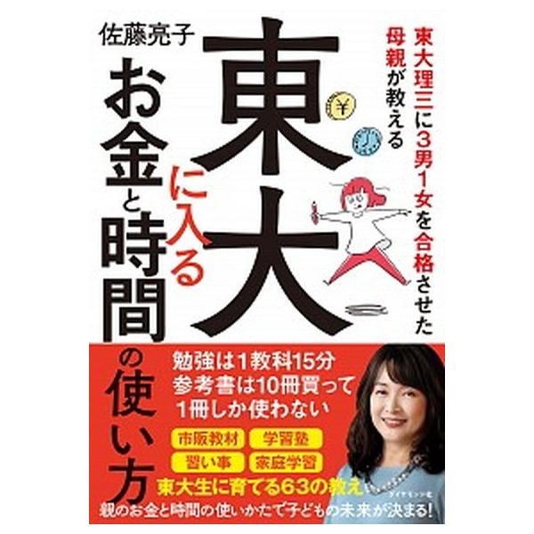 著者名：佐藤亮子出版社名：ダイヤモンド社発売日：2020年10月13日商品状態：非常に良い※商品状態詳細は商品説明をご確認ください。