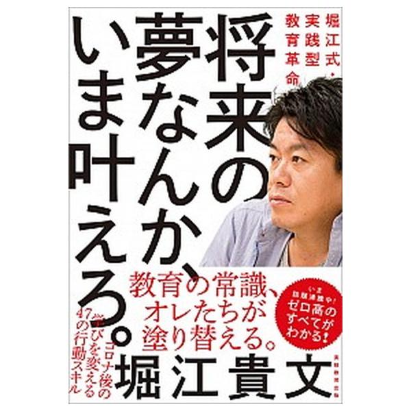 著者名：堀江貴文出版社名：実務教育出版発売日：2020年09月15日商品状態：良い※商品状態詳細は商品説明をご確認ください。