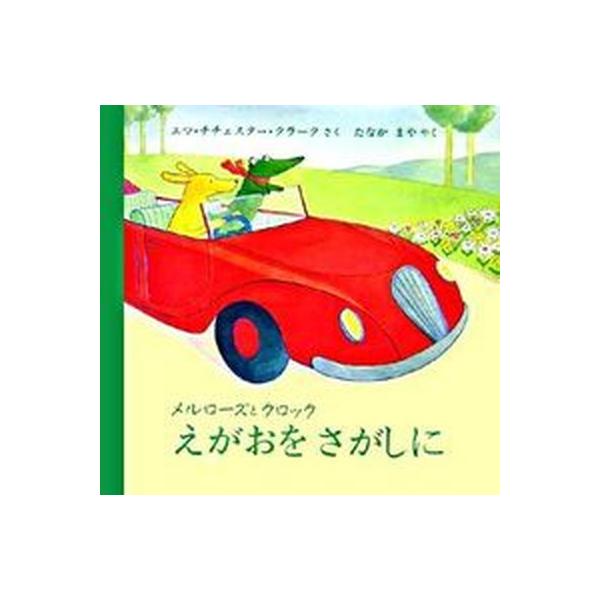 著者名：エマ・チチェスター・クラーク、たなかまや出版社名：評論社発売日：2006年05月商品状態：良い※商品状態詳細は商品説明をご確認ください。