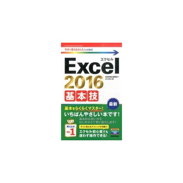 著者名：技術評論社、Ａｙｕｒａ出版社名：技術評論社発売日：2016年02月商品状態：非常に良い※商品状態詳細は商品説明をご確認ください。