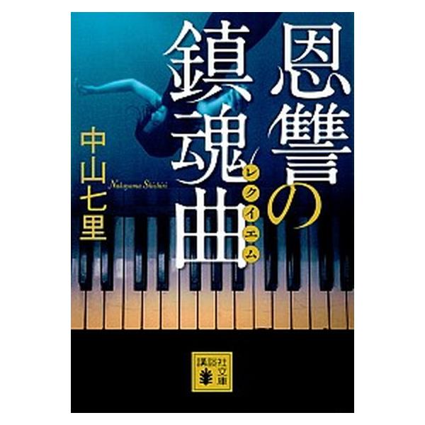 著者名：中山七里出版社名：講談社発売日：2018年04月15日商品状態：良い※商品状態詳細は商品説明をご確認ください。