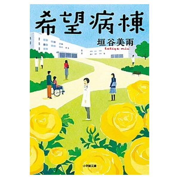 希望病棟/小学館/垣谷美雨（文庫） 中古