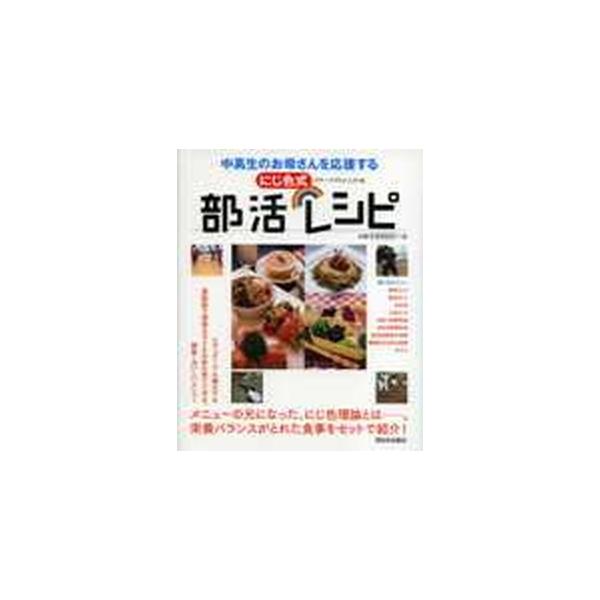 にじ色式 部活レシピ
