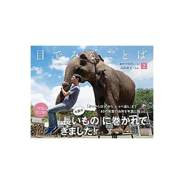 目でみることば ２/東京書籍/岡部敬史（単行本（ソフトカバー）） 中古