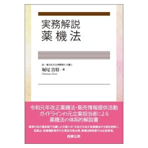 実務解説薬機法/商事法務/堀尾貴将（単行本） 中古