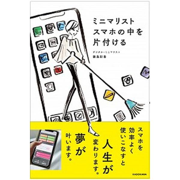 ミニマリスト　スマホの中を片付ける / 飯島　彩香　著