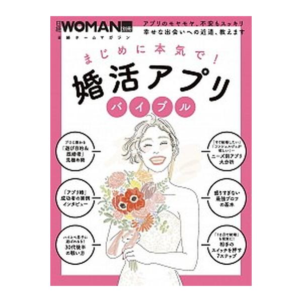 まじめに本気で！婚活アプリバイブル アプリのモヤモヤ、不安もスッキリ幸せな出会いへの近/日経ＢＰ（ムック） 中古