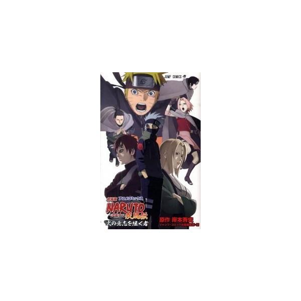 劇場版ｎａｒｕｔｏ疾風伝火の意志を継ぐ者 アニメコミックス 集英社 岸本斉史 コミック 中古 Buyee Servicio De Proxy Japones Buyee Compra En Japon