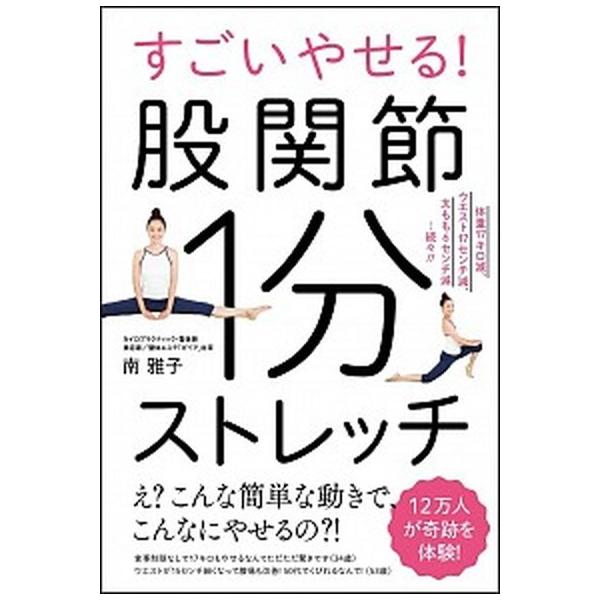 すごいやせる！股関節１分ストレッチ 体重１７キロ減、ウエスト１７ｃｍ減、太もも６ｃｍ減/ＳＢクリエイティブ/南雅子（単行本） 中古