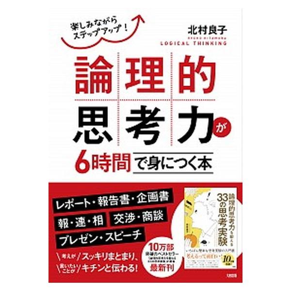 論理的思考力が６時間で身につく本 楽しみながらステップアップ！/大和出版（文京区）/北村良子（単行本（ソフトカバー）） 中古