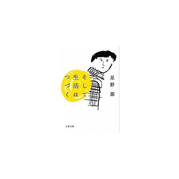 著者名：星野源出版社名：文藝春秋発売日：2013年01月10日商品状態：非常に良い※商品状態詳細は商品説明をご確認ください。
