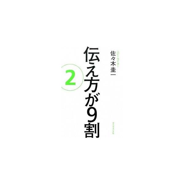 伝え方が9割 2／佐々木圭一