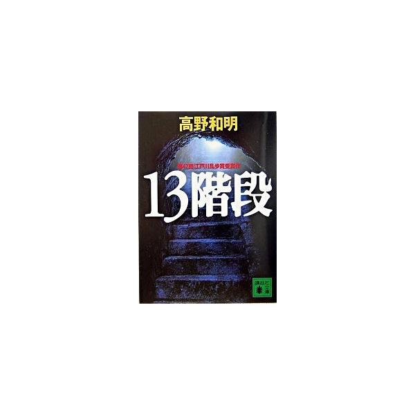 著者名：高野和明出版社名：講談社発売日：2004年08月15日商品状態：良い※商品状態詳細は商品説明をご確認ください。