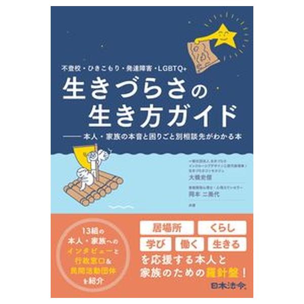不登校・ひきこもり・発達障害・ＬＧＢＴＱ＋生きづらさの生き方ガイド 本人・家族の本音と困りごと別相談先がわかる本/日本法令/大橋史信（単行本） 中古