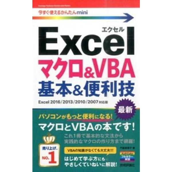 Ｅｘｃｅｌマクロ＆ＶＢＡ基本＆便利技 Ｅｘｃｅｌ　２０１６／２０１３／２０１０／２００７/技術評論社/門脇香奈子（単行本（ソフトカバー）） 中古