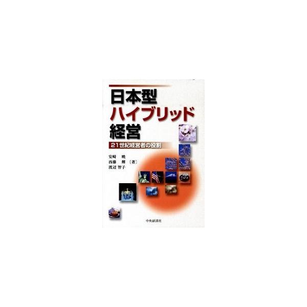 日本型ハイブリッド経営 ２１世紀経営者の役割/中央経済社/安崎暁（単行本） 中古