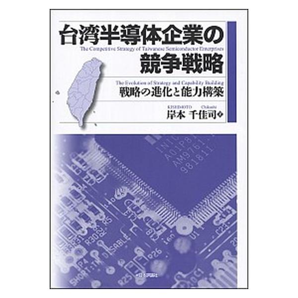 台湾半導体企業の競争戦略 戦略の進化と能力構築/日本評論社/岸本千佳司（単行本） 中古