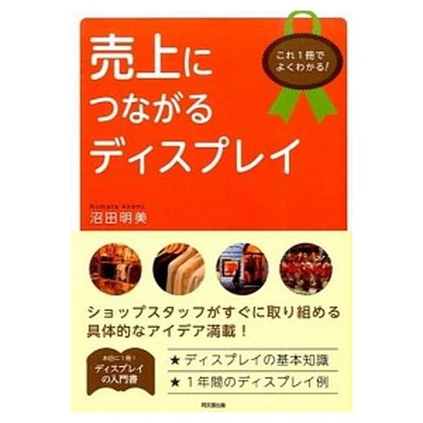 著者名：沼田明美出版社名：同文舘出版発売日：2014年10月商品状態：非常に良い※商品状態詳細は商品説明をご確認ください。