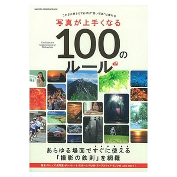 写真が上手くなる100のルール Gakken Camera Mook/学研マーケティング