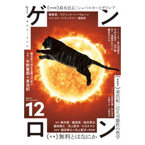 著者名：東浩紀出版社名：ゲンロン発売日：2021年09月商品状態：良い※商品状態詳細は商品説明をご確認ください。