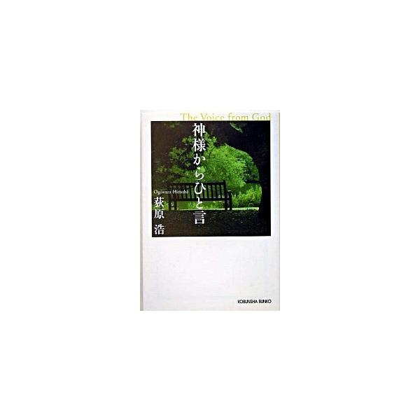 著者名：荻原浩出版社名：光文社発売日：2005年03月商品状態：非常に良い※商品状態詳細は商品説明をご確認ください。