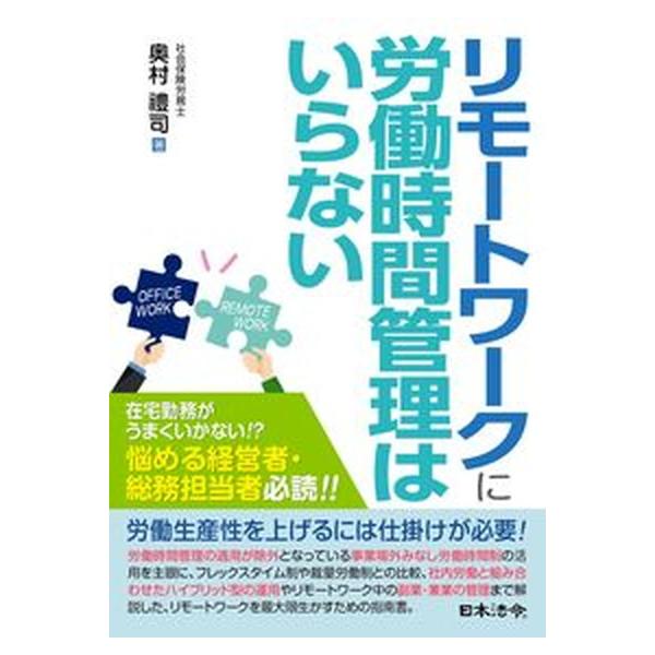 リモートワークに労働時間管理はいらない/日本法令/奥村禮司（単行本） 中古