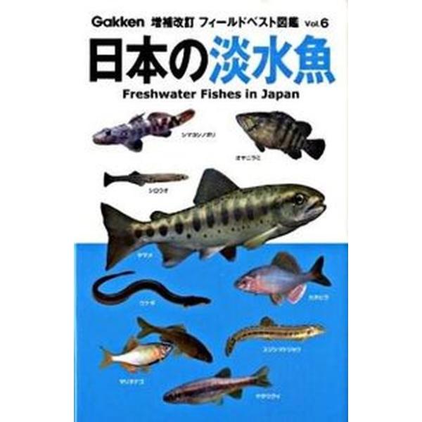 日本の淡水魚 増補改訂/Ｇａｋｋｅｎ/木村義志（単行本） 中古
