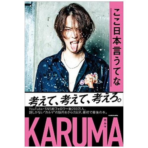 ここ日本言うてな/ＫＡＤＯＫＡＷＡ/カルマ（単行本） 中古