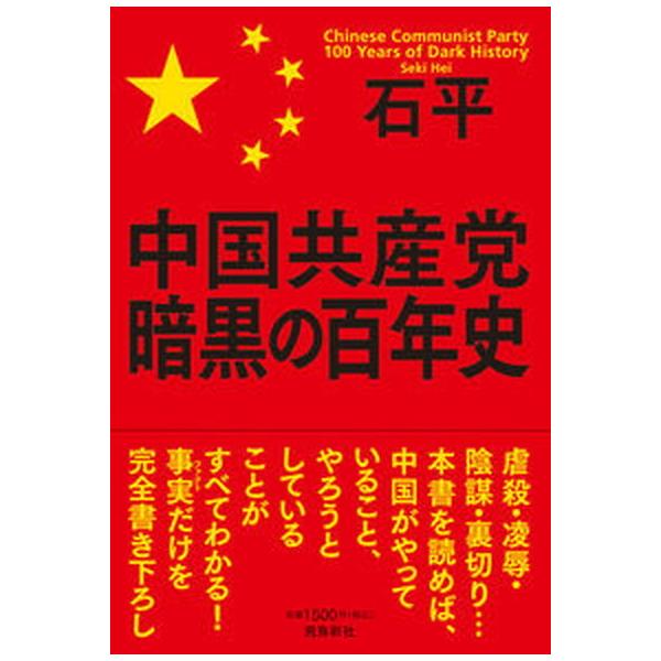 著者名：石平出版社名：飛鳥新社発売日：2021年07月04日商品状態：非常に良い※商品状態詳細は商品説明をご確認ください。