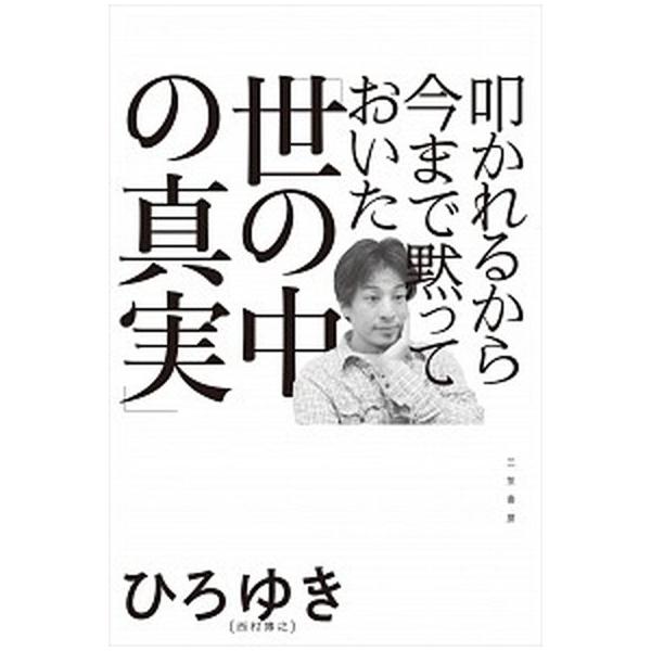 叩かれるから今まで黙っておいた「世の中の真実」/三笠書房/西村博之（単行本） 中古