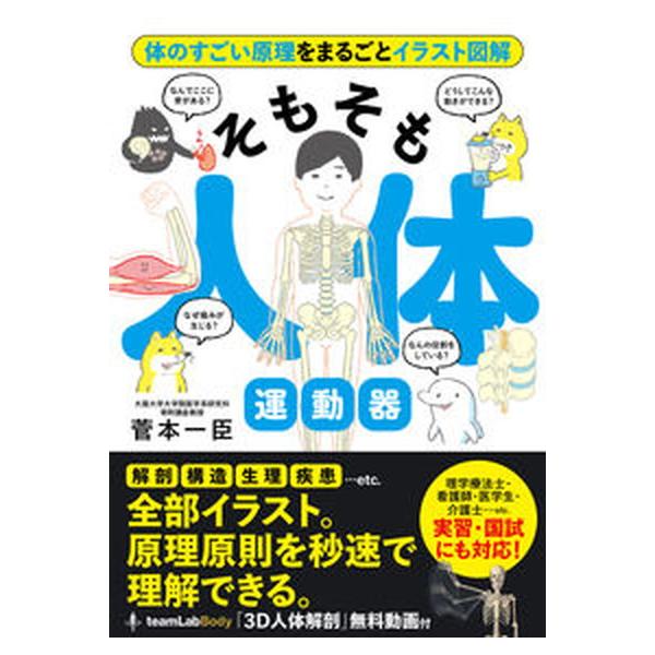 そもそも人体　運動器/永岡書店/菅本一臣（単行本） 中古