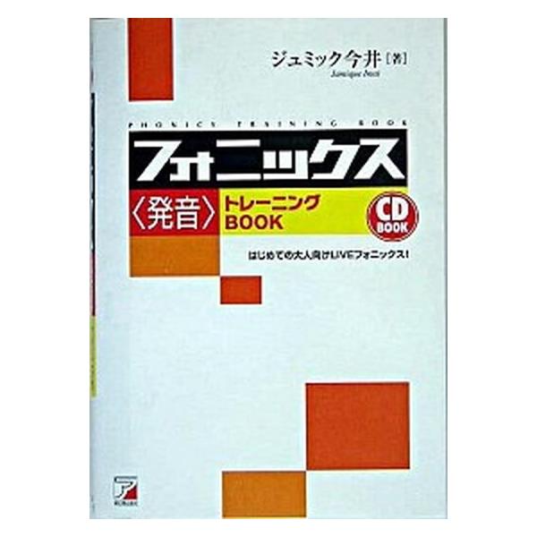 フォニックス〈発音〉トレーニングBOOK はじめての大人向けLIVEフォニックス!/ジュミック今井