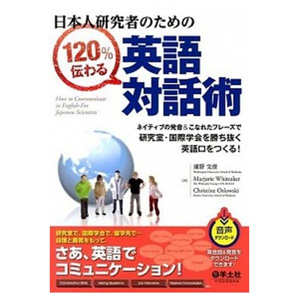 日本人研究者のための１２０％伝わる英語対話術 ネイティブの発音＆こなれたフレ-ズで研究室・国際学/羊土社/浦野文彦（単行本） 中古
