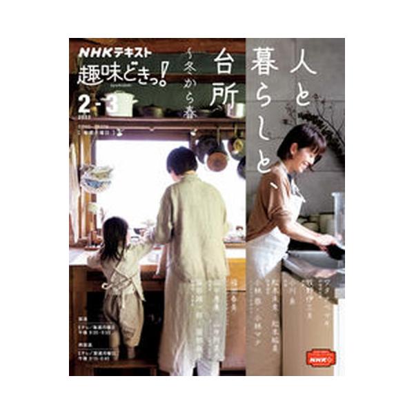 著者名：ワタナベマキ、牧野伊三夫出版社名：ＮＨＫ出版発売日：2023年01月25日商品状態：良い※商品状態詳細は商品説明をご確認ください。