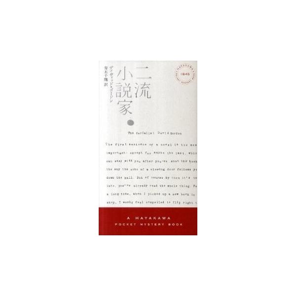 著者名：デイヴィッド・ゴ−ドン、青木千鶴出版社名：早川書房発売日：2011年03月15日商品状態：良い※商品状態詳細は商品説明をご確認ください。