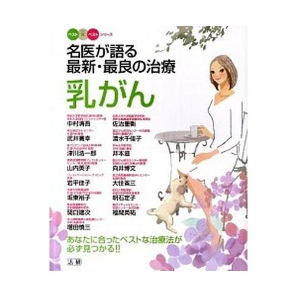 乳がん 名医が語る最新・最良の治療/法研/中村清吾（単行本） 中古