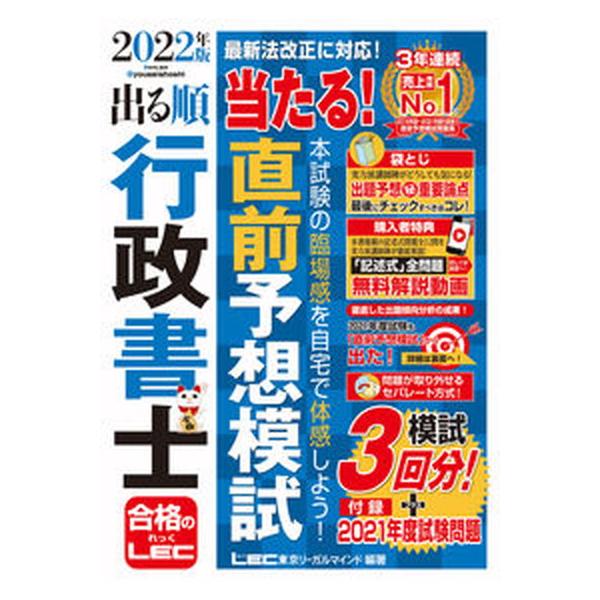 出る順行政書士当たる！直前予想模試 ２０２２年版/東京リ-ガルマインド/東京リーガルマインドＬＥＣ総合研究所行政（単行本） 中古