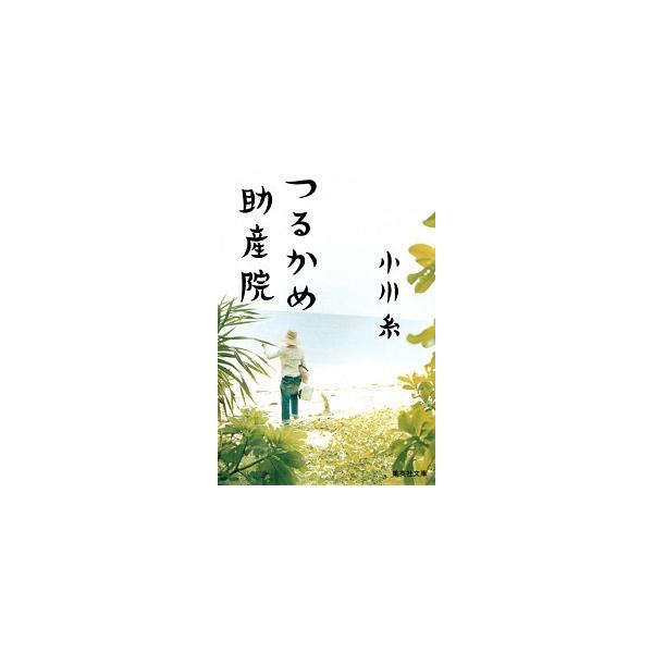 つるかめ助産院/集英社/小川糸（文庫） 中古