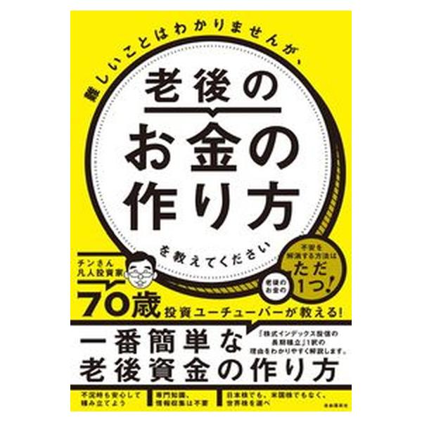 著者名：チンさん凡人投資家出版社名：自由国民社発売日：2022年11月30日商品状態：非常に良い※商品状態詳細は商品説明をご確認ください。