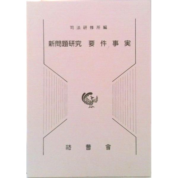 新問題研究要件事実   /法曹会/司法研修所（単行本） 中古