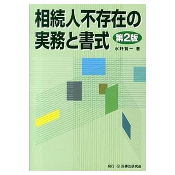 相続人不存在の実務と書式 第２版/民事法研究会/水野賢一（単行本） 中古