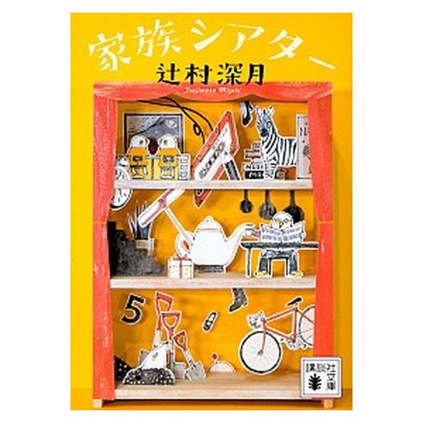 著者名：辻村深月出版社名：講談社発売日：2018年04月13日商品状態：良い※商品状態詳細は商品説明をご確認ください。