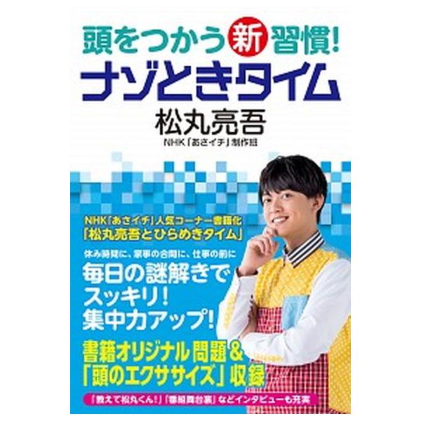 著者名：松丸亮吾、ＮＨＫ「あさイチ」制作班出版社名：ＮＨＫ出版発売日：2020年12月20日商品状態：非常に良い※商品状態詳細は商品説明をご確認ください。