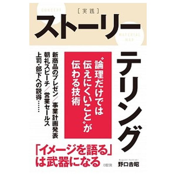 ［実践］ストーリーテリング/大和出版（文京区）/野口吉昭（単行本（ソフトカバー）） 中古