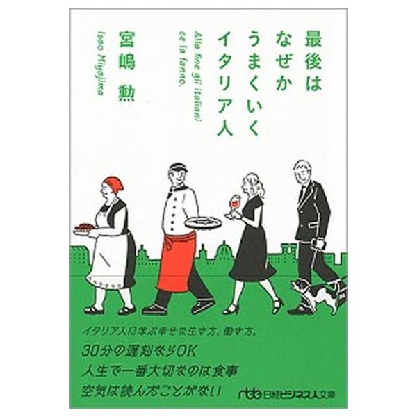 最後はなぜかうまくいくイタリア人/日経ＢＰＭ（日本経済新聞出版本部）/宮嶋勲（文庫） 中古