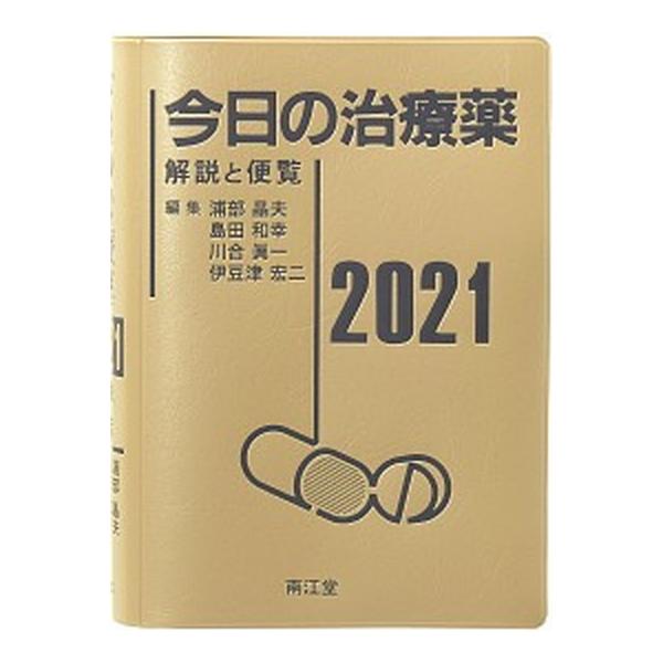 著者名：浦部晶夫、島田和幸出版社名：南江堂発売日：2021年01月25日商品状態：良い※商品状態詳細は商品説明をご確認ください。