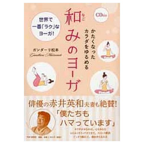 かたくなったカラダをゆるめる和みのヨ-ガ 世界で一番「ラク」なヨ-ガ！  /ＰＨＰエディタ-ズ・グル-プ/ガンダ-リ松本 (単行本（ソフトカバー）) 中古