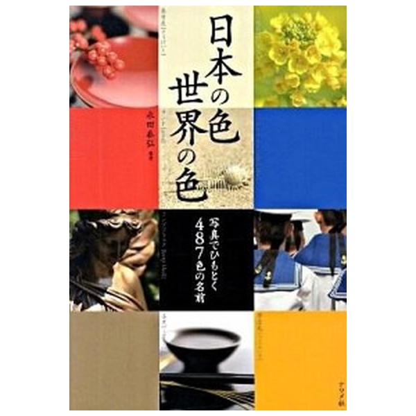 著者名：永田泰弘出版社名：ナツメ社発売日：2010年03月商品状態：非常に良い※商品状態詳細は商品説明をご確認ください。