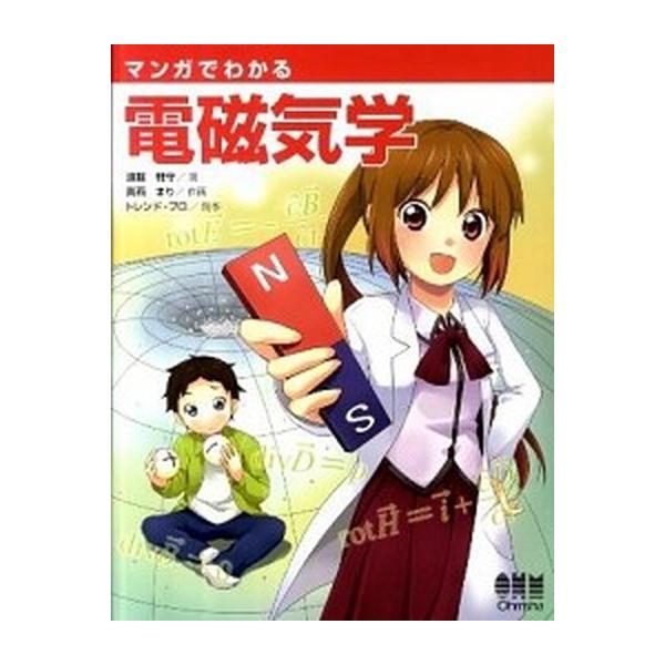 マンガでわかる電磁気学/オ-ム社/遠藤雅守（単行本（ソフトカバー）） 中古